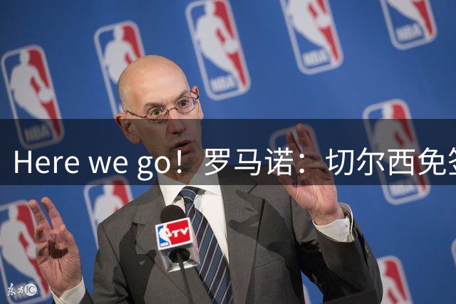 Here we go！罗马诺：切尔西免签36岁中场亨德森